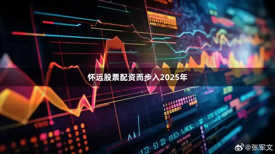 怀远股票配资　　而步入2025年