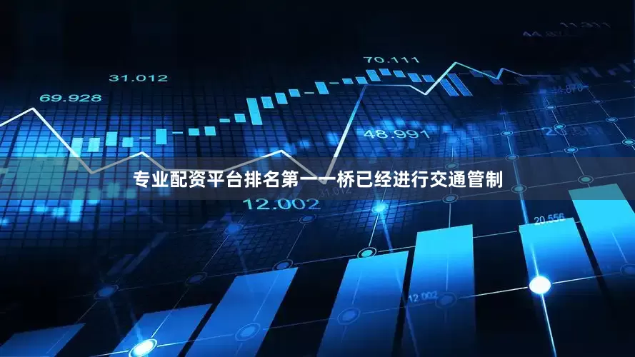 专业配资平台排名第一一桥已经进行交通管制