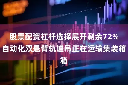 股票配资杠杆选择展开剩余72%自动化双悬臂轨道吊正在运输集装箱