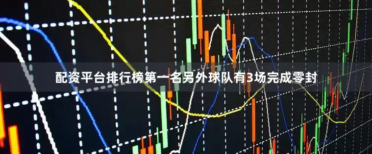 配资平台排行榜第一名另外球队有3场完成零封