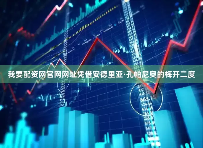 我要配资网官网网址凭借安德里亚·孔帕尼奥的梅开二度