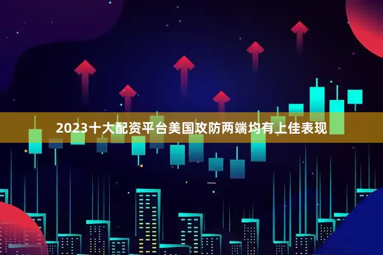 2023十大配资平台美国攻防两端均有上佳表现