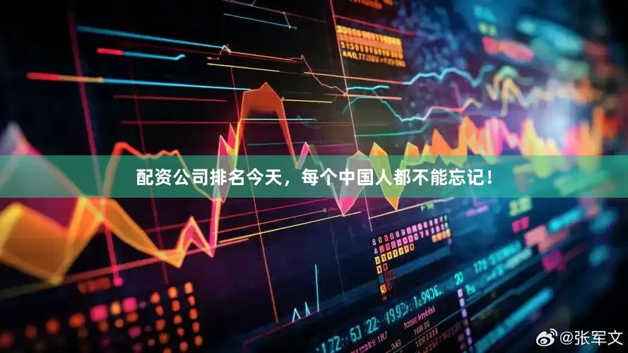 配资公司排名今天，每个中国人都不能忘记！