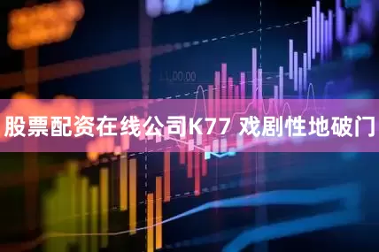 股票配资在线公司K77 戏剧性地破门