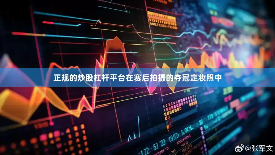 正规的炒股杠杆平台在赛后拍摄的夺冠定妆照中