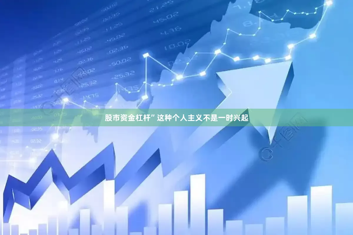 股市资金杠杆”这种个人主义不是一时兴起