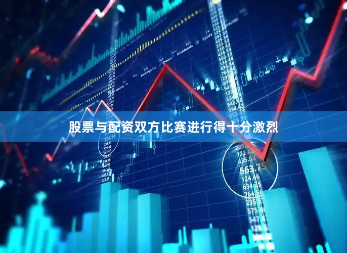 股票与配资双方比赛进行得十分激烈