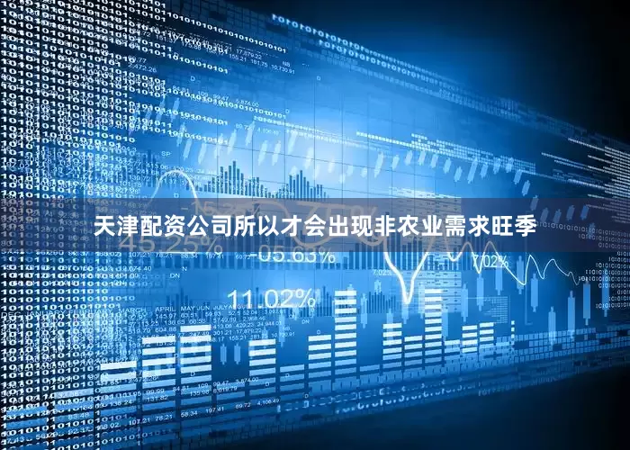 天津配资公司所以才会出现非农业需求旺季