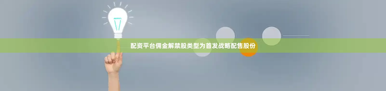 配资平台佣金解禁股类型为首发战略配售股份