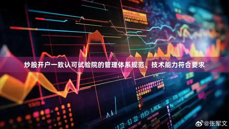 炒股开户一致认可试验院的管理体系规范、技术能力符合要求