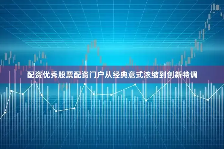 配资优秀股票配资门户从经典意式浓缩到创新特调