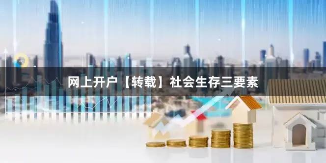 网上开户【转载】社会生存三要素