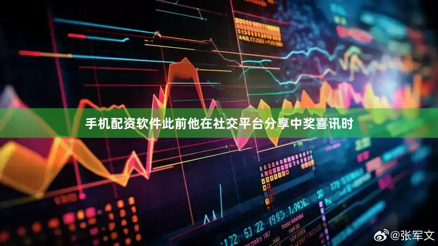 手机配资软件此前他在社交平台分享中奖喜讯时