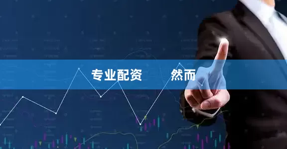 专业配资        然而