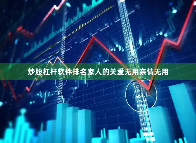 炒股杠杆软件排名家人的关爱无用亲情无用