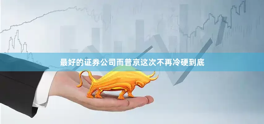 最好的证券公司而普京这次不再冷硬到底