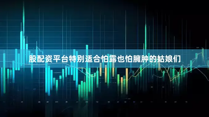 股配资平台特别适合怕露也怕臃肿的姑娘们