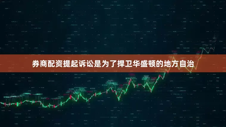 券商配资提起诉讼是为了捍卫华盛顿的地方自治