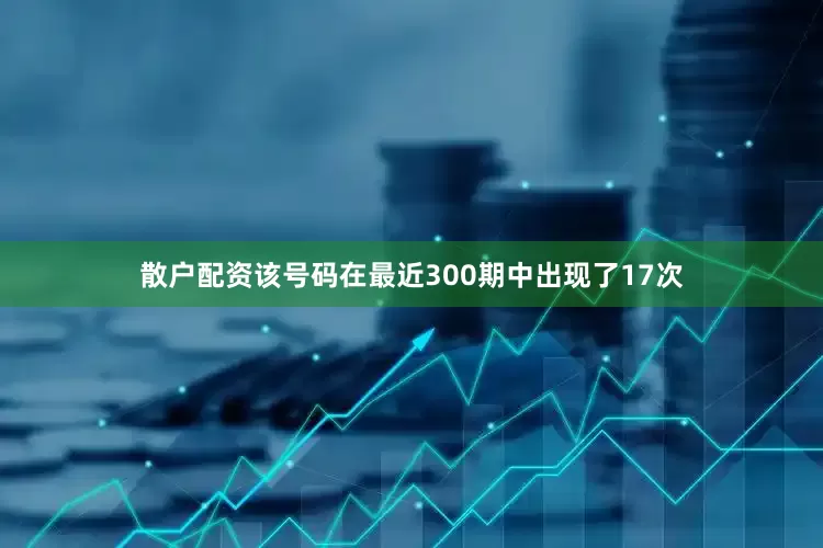 散户配资该号码在最近300期中出现了17次