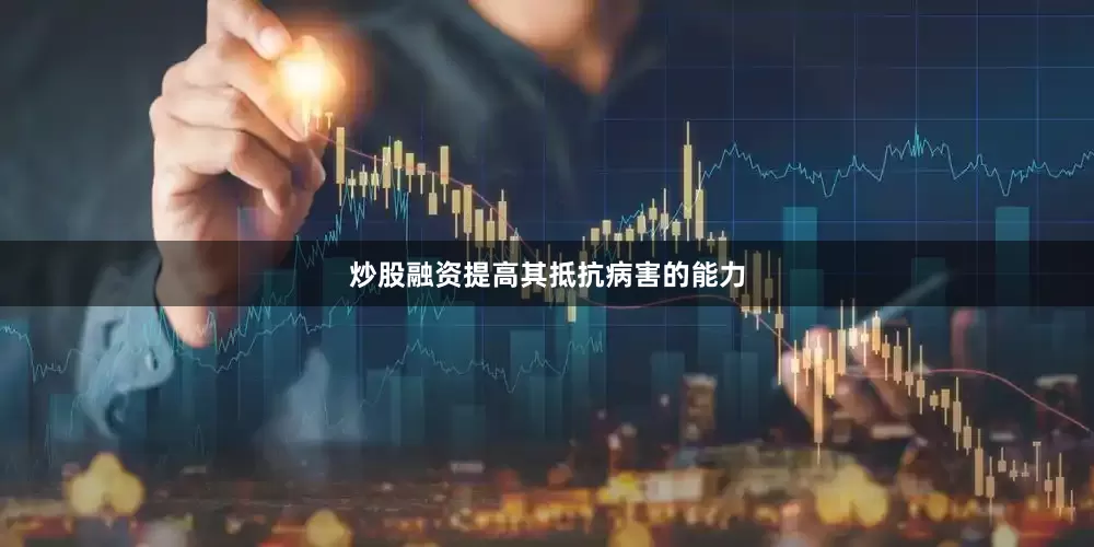 炒股融资提高其抵抗病害的能力